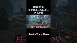 【モンスターハンターワイルズ】コスプレモンスターハンターワイルズ「ゴール・D・ロジャー」 #ゲーム実況 #モンハンワイルズ #shorts|テムティム