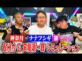 【神奈月×ナナフシギ】プロレス好きの2人と、長州力&天龍源一郎がゲストに来た時のシミュレーションを敢行!!【初コラボ】