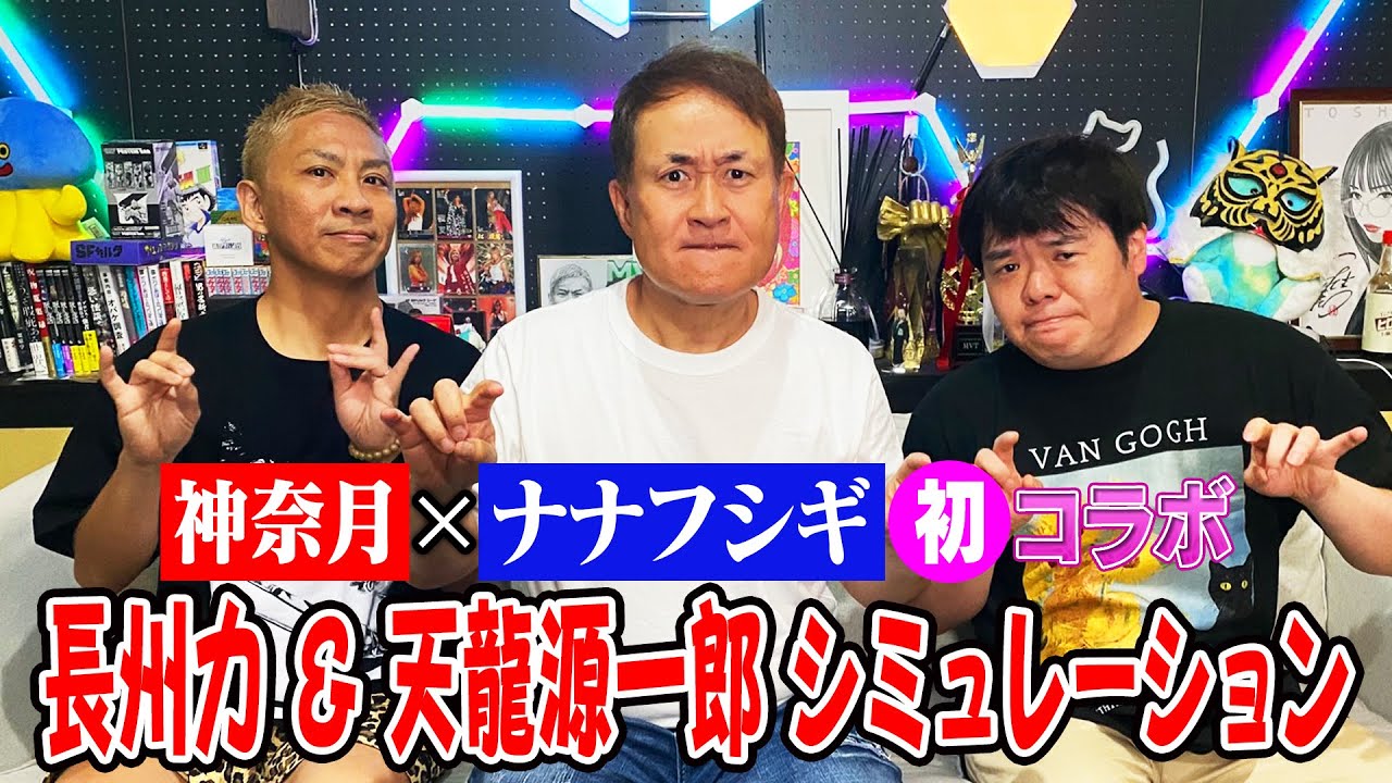 【神奈月×ナナフシギ】プロレス好きの2人と、長州力＆天龍源一郎がゲストに来た時のシミュレーションを敢行！！【初コラボ】