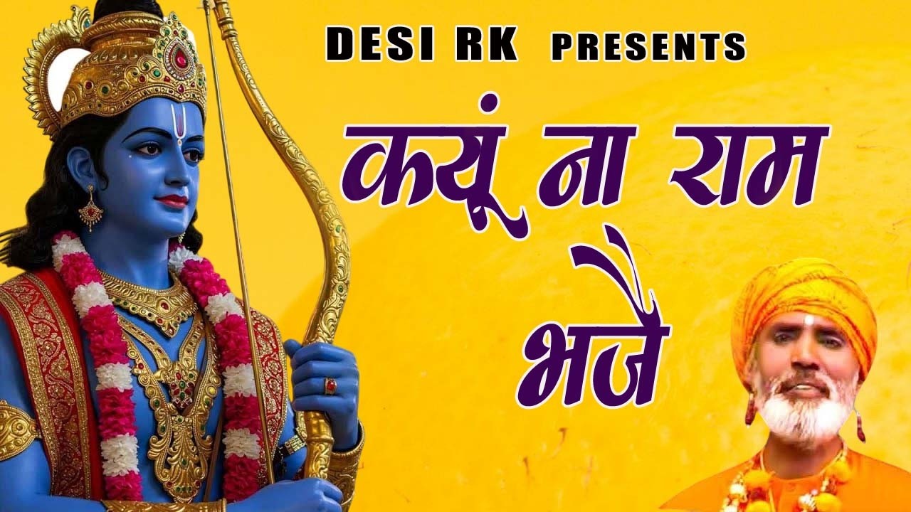 भगत रामनिवास जी भजन # ना मुँह में रहने दांत # ऐसे भजन आने वाले समय में ढूंढने पर भी नहीं मिलेंगे