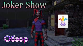 Игра Вышла! Обзор Шоу Джокера | Joker Show