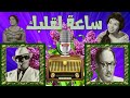 فكاهة ساعة لقلبك الجزء الثاني البوم كامل فكاهة ساعة لقلبك الجزء الثاني البوم كامل