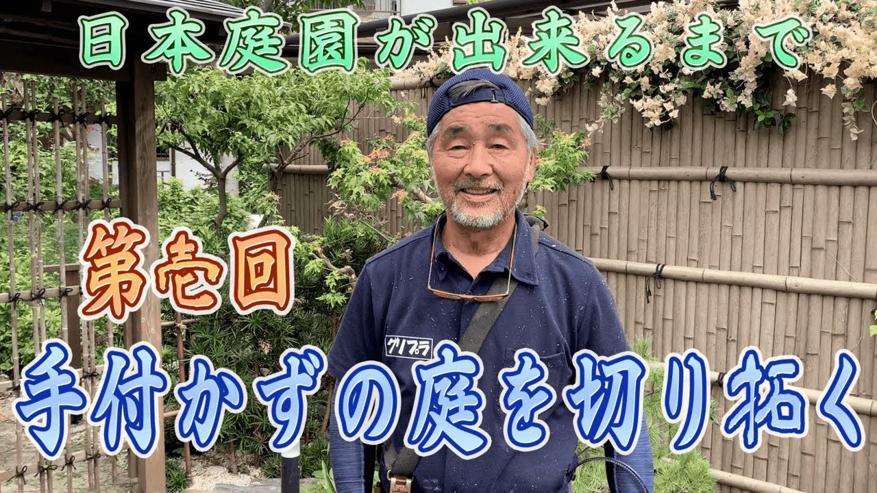 1章 1 日本庭園が出来るまで 第壱回 手付かずの庭を切り拓く Youtube