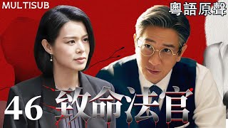 【MULTISUB】致命法官 | ▶ EP46 #張家輝 為犯罪兒子顛倒黑白，人人敬仰的正義法官，背後竟是黑道幕後操盤手！