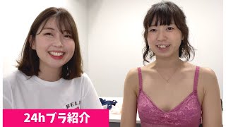 24hブラをこじみくさんに詳しく紹介してもらいました！【下着紹介】