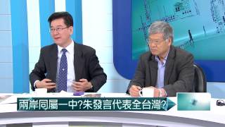 05052015汪潔民 壹起來翻轉P4 朱:兩岸同屬一中！定調？讓權？曲解？
