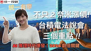 《統一有廖》AI 推理時代爆發！不只 2 奈米漲價，台積電法說會「這三個重點」才是 2026 翻倍關鍵