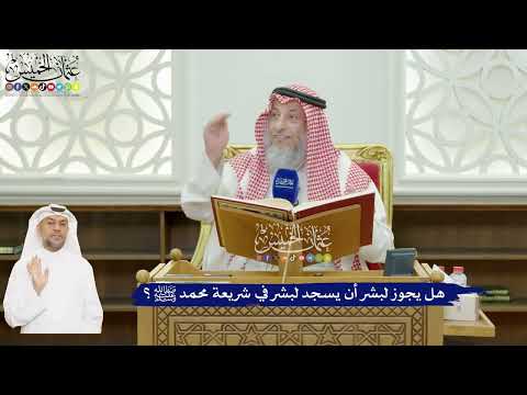 600 - هل يجوز لبشر أن يسجد لبشر في شريعة محمد ﷺ؟ - عثمان الخميس