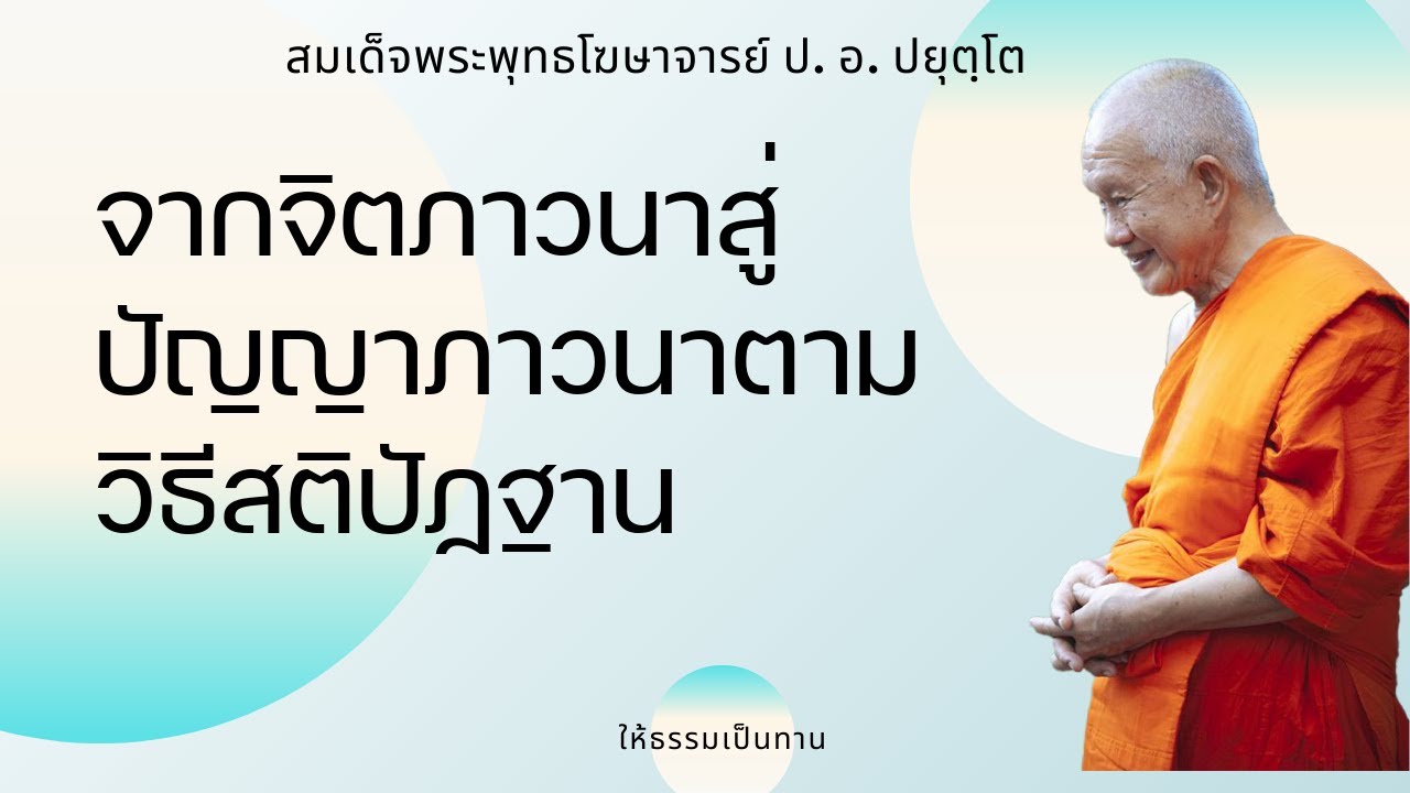 จากจิตภาวนาสู่ปัญญาภาวนาตามวิธีสติปัฏฐาน - ป อ ปยุตฺโต (สมเด็จพระพุทธโฆษาจารย์)