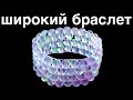 Как сделать браслет | Как завязать резинку на браслете | Широкий браслет из бусин