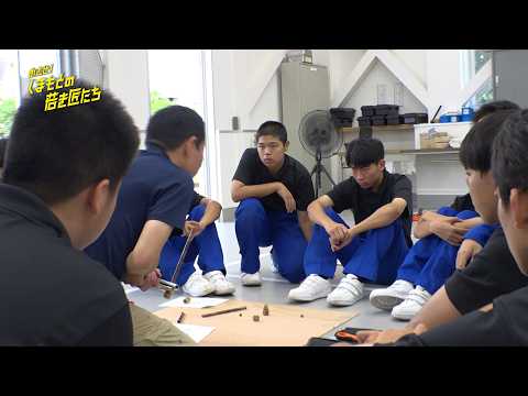 No. 112 Aim High! Kumamoto’s Young Artisans [Ogawa Technical High School: Equipment Engineering D...