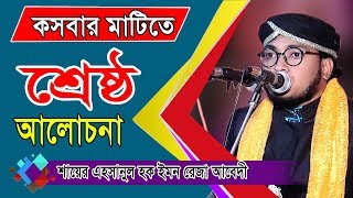 শায়ের মোঃ ইমন রেজা হানাফী। Shayer Emon Reza Hanafi waz | Fahim HD Media.