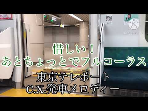 【フルコーラス直前で切る！】 C.X. 発車メロディー(東京テレポート駅)