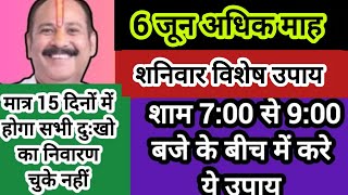 6 जून शनिवार छठ विशेष उपाय प्रदोष काल मे अवश्य करें होगी लक्ष्मी वृद्धि कार्य सिद्धि#shiv #upay