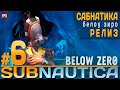Subnautica Below Zero -  Релиз - Прохождение #6 (стрим)