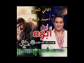 اغنية إبن ابوه تتر مسلسل حق عرب غناء الفنان احمد شيبه حصري شعبي تتر مسلسلات أجدد الأغاني 