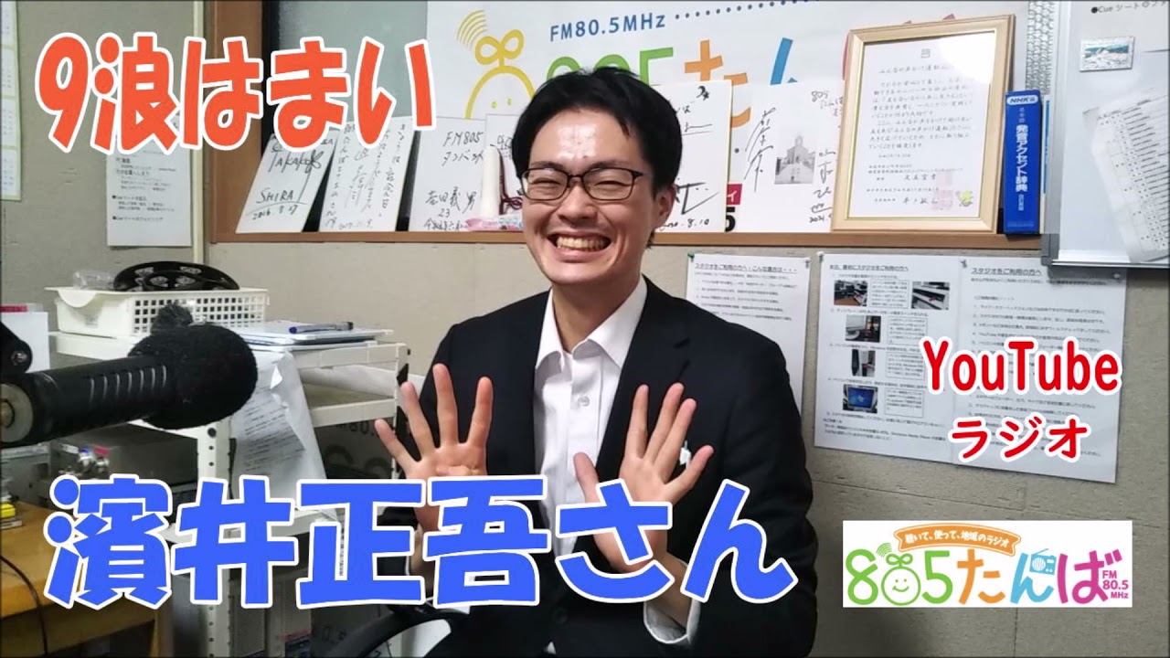 はまい 9浪はまい、濱井正吾さん - YouTube