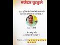 मजेदार चुटकुले🤣😂 #bnaokhaorsoee #funnujokes #shortsfeed