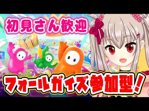 【Fall Guys - フォールガイズ - 】参加型！初見さんも常連さんも楽しく王冠目指そう！#8【VTuber】