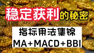 炒股丨你知道稳定获利的秘密吗？选对指标很关键！MA+MACD+BBI！ #股票分析 #技术分析 #MA #MACD #BBI