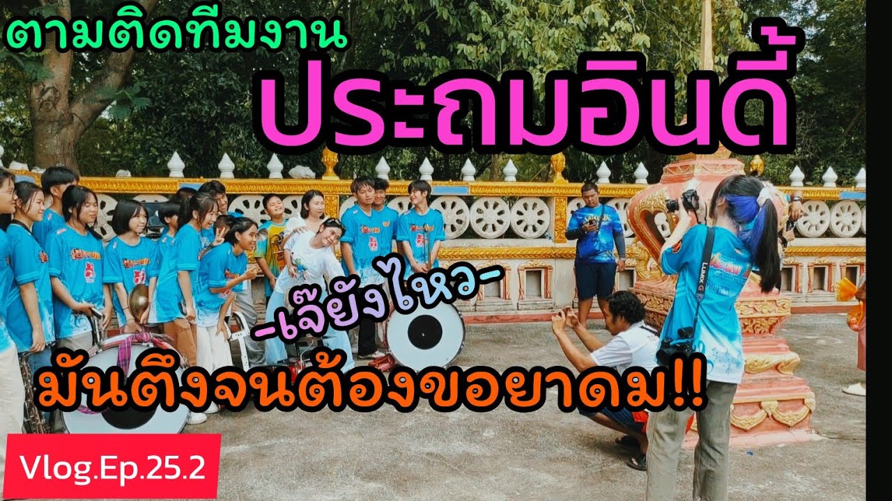 VLOG.ตามติดทีมงาน#ประถมอินดี้#ep.25.2วัดใหม่คูมอญ(จบ)#มันเกินห้ามใจ#ยาดมอยูไส!!!#ประถมอินดี้ล่าสุด