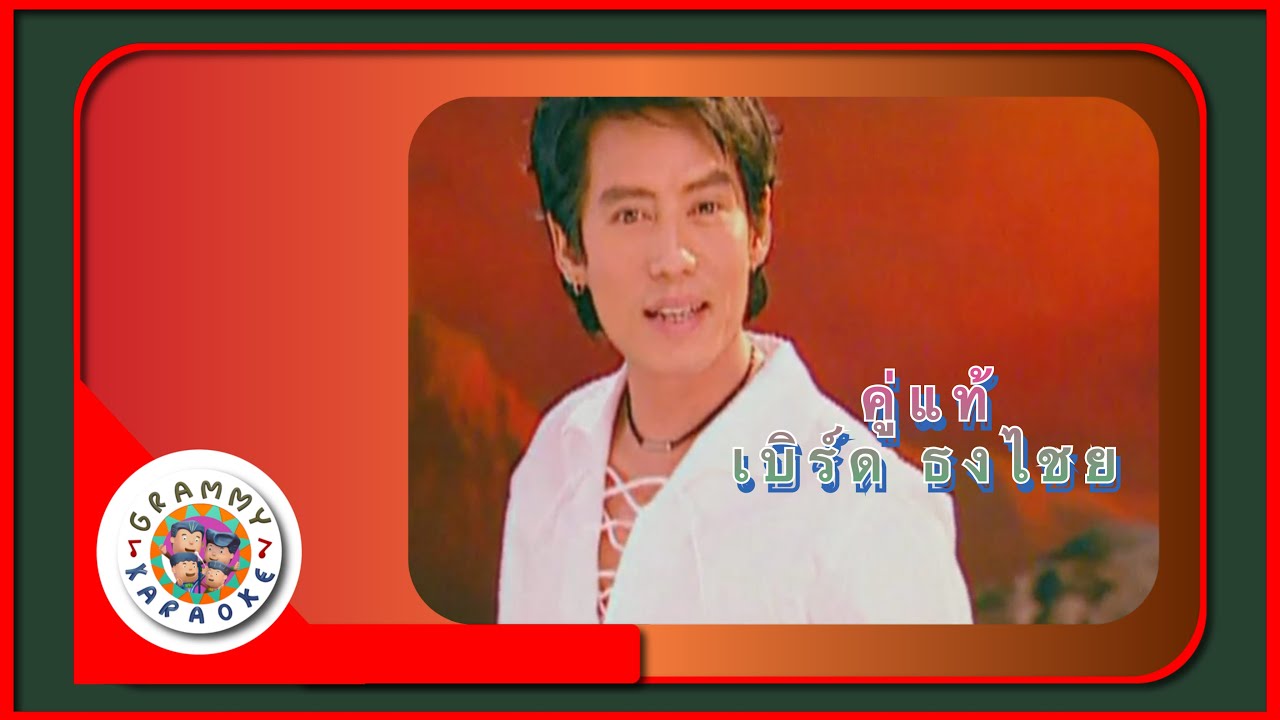 คาราโอเกะ คู่แท้ - เบิร์ด ธงไชย