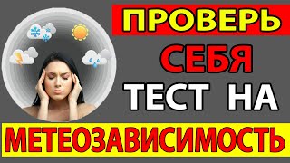 МЕТЕОЗАВИСИМОСТЬ Лечение В Домашних Условиях. СИМПТОМЫ!!! Как С ней БОРОТЬСЯ. Дождь СНЕГ Град ВЕТЕР