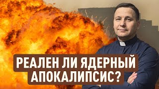 💥 Реален ли ядерный ☢️ Апокалипсис? | Доктор богословия Владимир Лукин