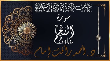 سورة النجم | لفضيلة الشيخ د.أحمد رأفت إمام | من مصحف الحدر برواية حفص عن عاصم