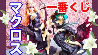 【一番くじ】マクロスF高額6500円一番くじ❗️フィギュア開封レビュー♡シェリル・ノーム、ランカ・リー【MACROSS】FIGURE