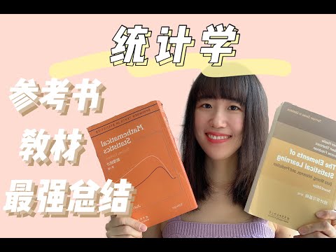 清华数学系学姐最全统计学教材参考书推荐！收藏这个视频就够啦~