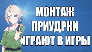 МОНТАЖ &quot;Придурки играют в игры&quot; (GTA 5, Rainbow six siege)