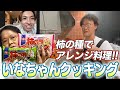 いなちゃんクッキング第6弾！みんな大好き「亀田の柿の種」でアレンジ料理編