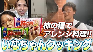 いなちゃんクッキング第6弾！みんな大好き「亀田の柿の種」でアレンジ料理編