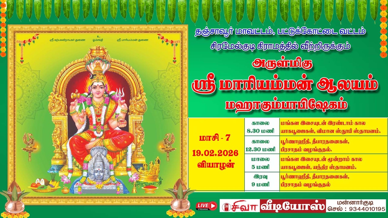 பட்டுக்கோட்டை வட்டம், சிரமேல்குடி, அருள்மிகு ஸ்ரீ மாாியம்மன் ஆலயம் மஹாகும்பாபிஷேகம்