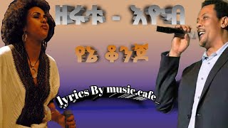 Miniatura del video "zeritu kebed and eyob mekonen:-yene Kongo ድምፃውት ዘሪቱ እና እዮብ መኮንን:-የኔ ቆንጆ Ethiopian music Ethiopian"