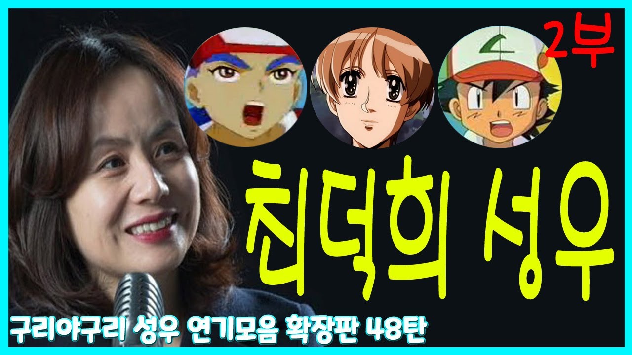 성우 연기모음 - 최덕희 편  (2부)