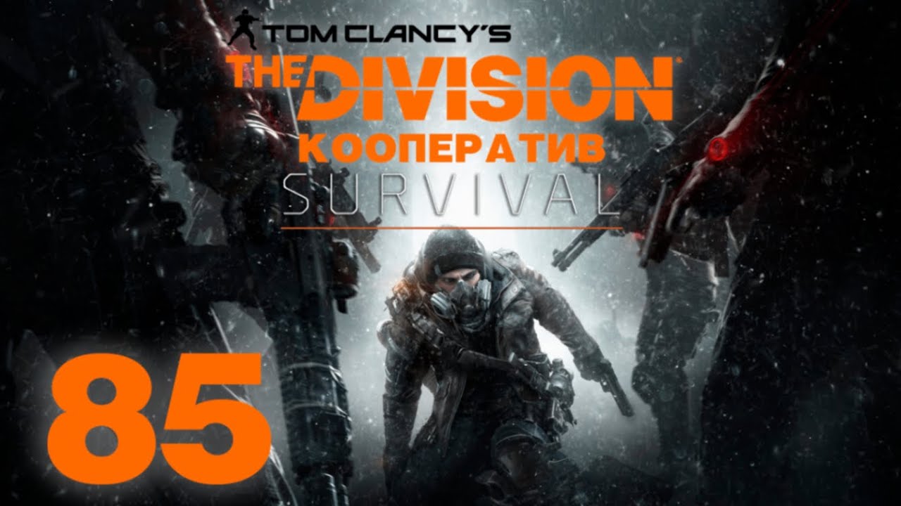 Tom Clancy’s The Division - DLC Survival - Кооператив - Эпидемия (ч.1) - Прохождение игры [#85]