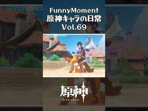 原神キャラの日常 vol.69 #shorts