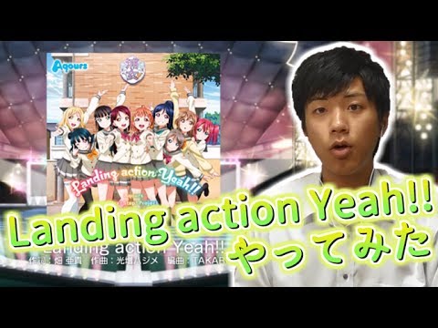 【Vグルッペスクフェス実況】Aqoursと新たな旅へ！Landing action Yeah!!やってみた。