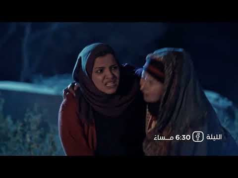 تشاهدون الليلة في الحلقة التاسعة والعشرين من مسلسل طريق إجباري