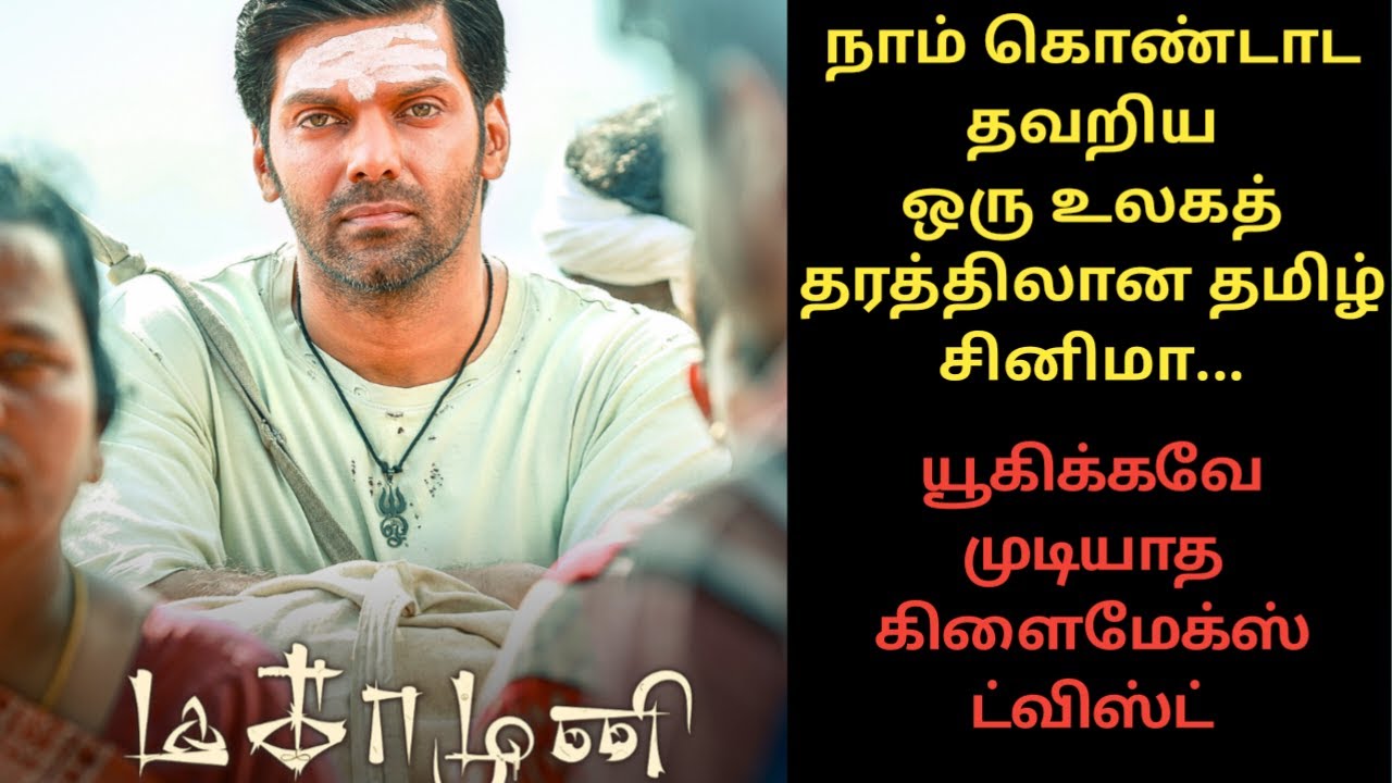 ஒரு சாதாரண மனிதன் மகாமுனியான கதை Magamuni 2019 Tamil crime thriller Arya Santhakumar Mahima VOP