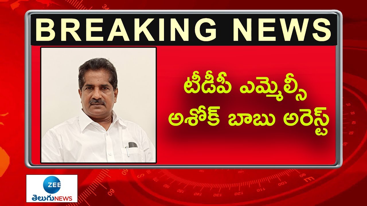 అశోక్ బాబు అరెస్ట్ | TDP MLC Ashok Babu Arrest | ZEE Telugu News