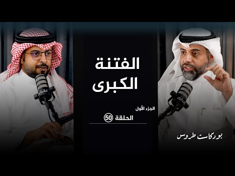 حين تحارب الصحابة مع الأستاذ عواد الزايد الفتنة الكبرى الحلقة 50 في بودكاست طروس