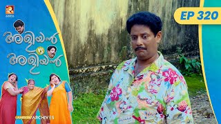 EP 320 | യുദ്ധം വരുന്ന വഴി | Aliyan vs Aliyan | Malayalam Comedy Serial @AmritaTVArchives