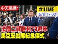 【中天直播#LIVE】法國二戰勝利79週年 馬克宏出席紀念儀式 20240508 @CtiNews