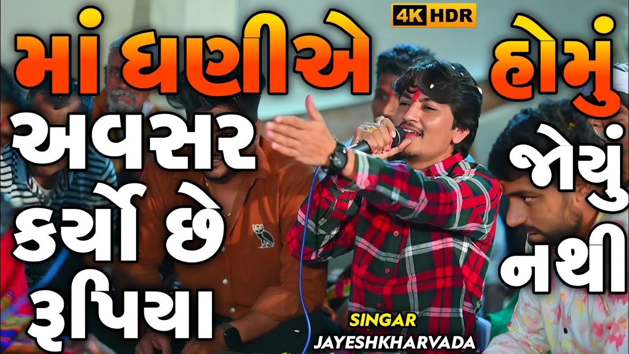 Jayeshkharvada Trending Alap | માં ધણીએ અવસર કર્યો છે રૂપિયા હોમું જોયું નથી | Meldima Alap 2026