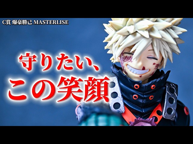 爆豪勝己　フィギュア（C賞&ちょこのっこ）一番くじ　爆豪のかっちゃん 一番くじ】この、かっちゃん最高です。サイズ比較でまさかの結果に