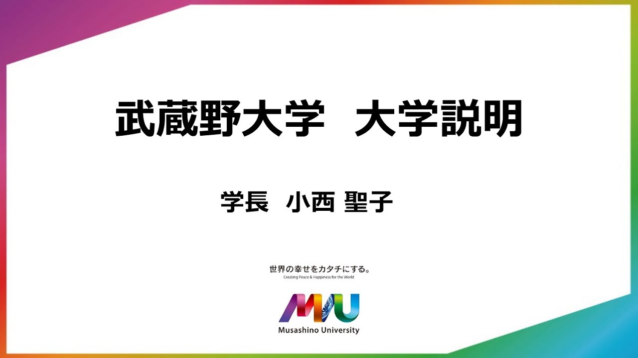 【武蔵野大学】2026年度入学者用 大学説明