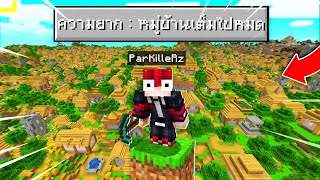 🔥โคตรเจ๋ง!!【"จะเป็นไง? ถ้าโลกมายคราฟเต็มไปด้วยหมู่บ้าน!!"】| (Minecraft Datapack)